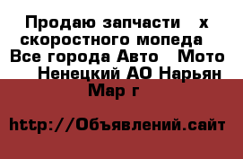Продаю запчасти 2-х скоростного мопеда - Все города Авто » Мото   . Ненецкий АО,Нарьян-Мар г.